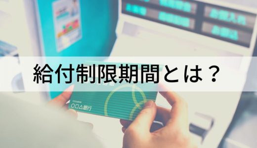 給付制限期間とは？【アルバイト】20時間以上、自己都合退職