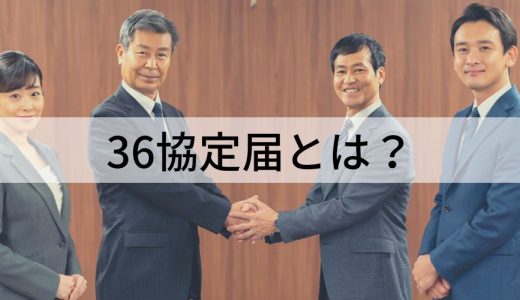 36協定届とは？ 新様式、届出先、電子申請、押印、協定書