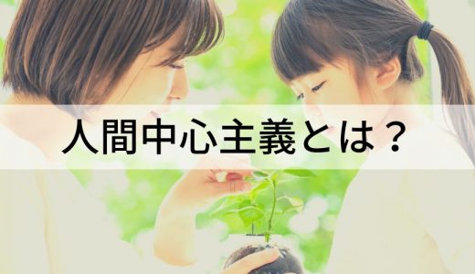 人間中心主義とは？【わかりやすく解説】問題点、環境問題