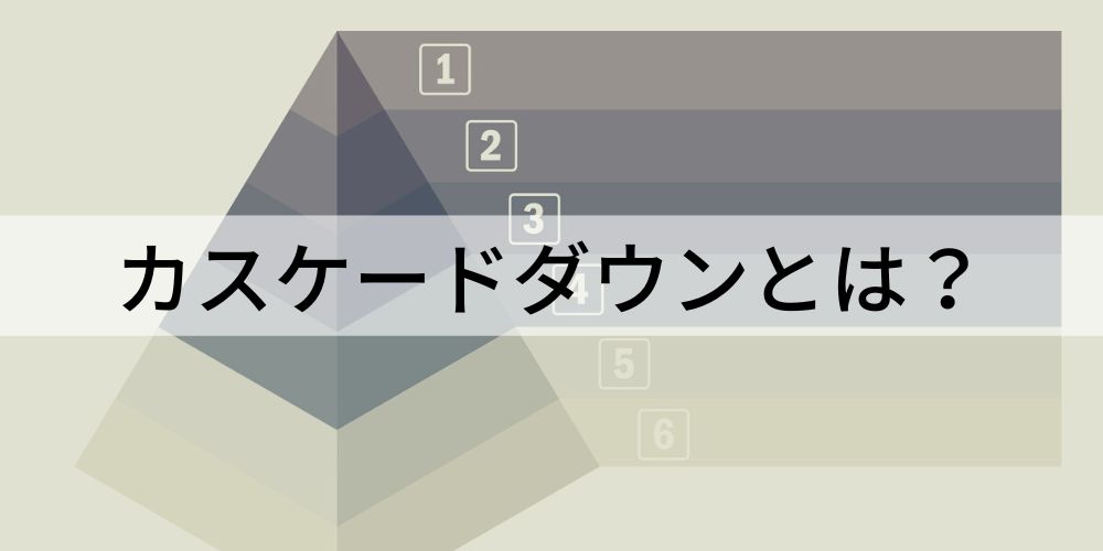 カスケードダウン / Cascade downとは？【意味を簡単に】 カオナビ人事用語集