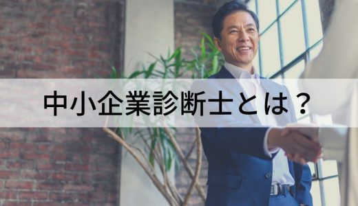 中小企業診断士とは？ 難易度、試験内容、仕事内容、メリット