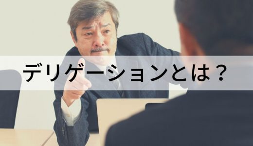 デリゲーションとは？ 意味、ログ、エンパワーメントとの違い