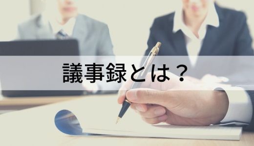 議事録とは？【何を書けばいい？】書き方、コツ、アプリ