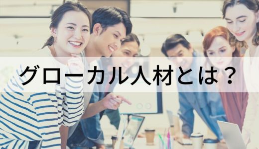 グローカル人材とは？【簡単に】グローバル人材との違い