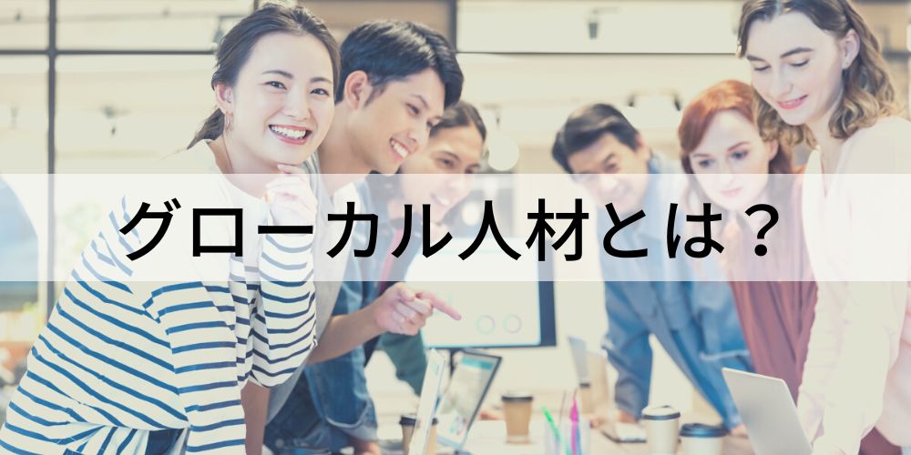 グローバルとグローカルの違いは何ですか？