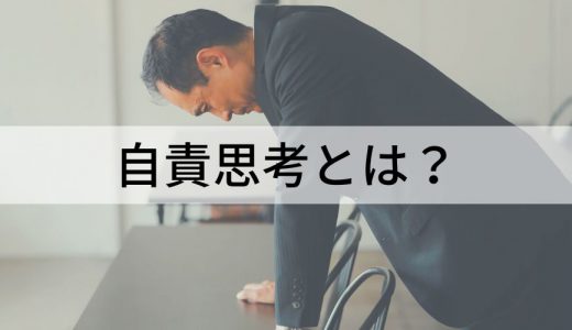 自責思考とは？【うつやストレスの原因】改善方法、他責思考