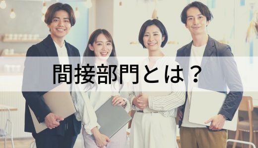 間接部門とは？ 具体的な部署、直接部門との違い、役割、課題