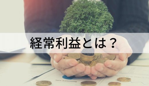 経常利益とは？ 営業利益との違い、計算方法、経常利益率