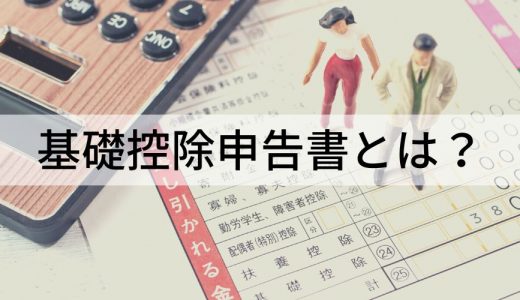 基礎控除申告書とは？【提出しないとどうなる】書き方、計算