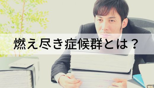 燃え尽き症候群とは？【症状を簡単に】なりやすい人の職場