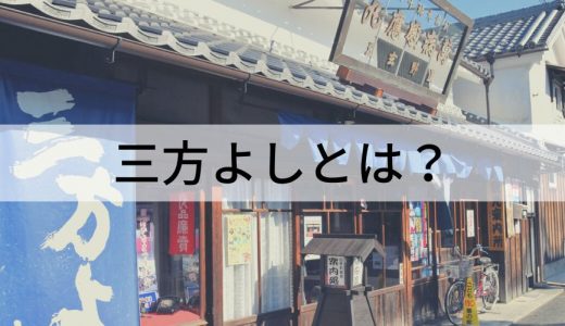 三方よしとは？【意味を簡単に】読み方、英語、語源、企業