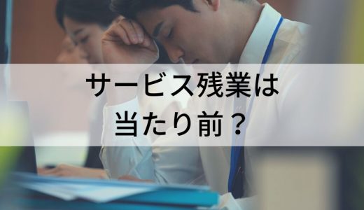 サービス残業は当たり前ではない？【わかりやすく解説】