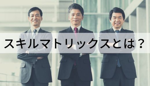 スキルマトリックスとは？ 開示企業事例、項目、作り方