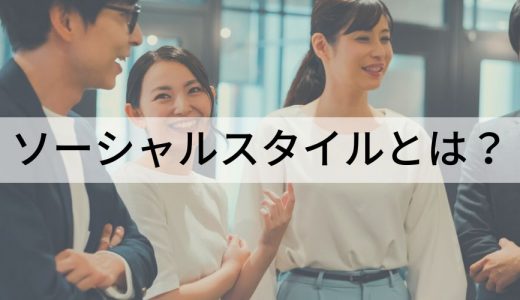 ソーシャルスタイルとは？ 4つのタイプ、16分割、理論を簡単に