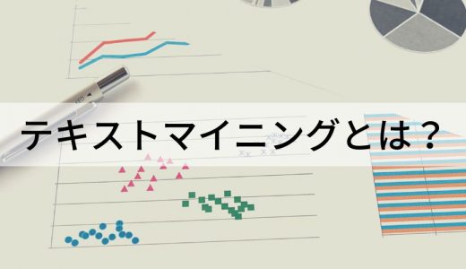 テキストマイニングとは？【簡単に】やり方、無料ツール