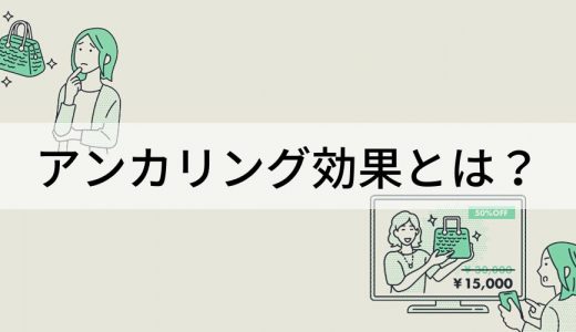 アンカリング効果とは？ フレーミング効果との違い、具体例