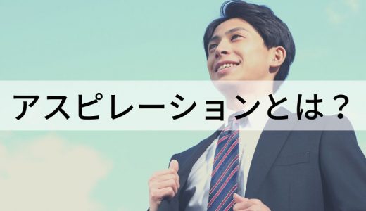 アスピレーションとは？【ビジネスでの意味を簡単に】