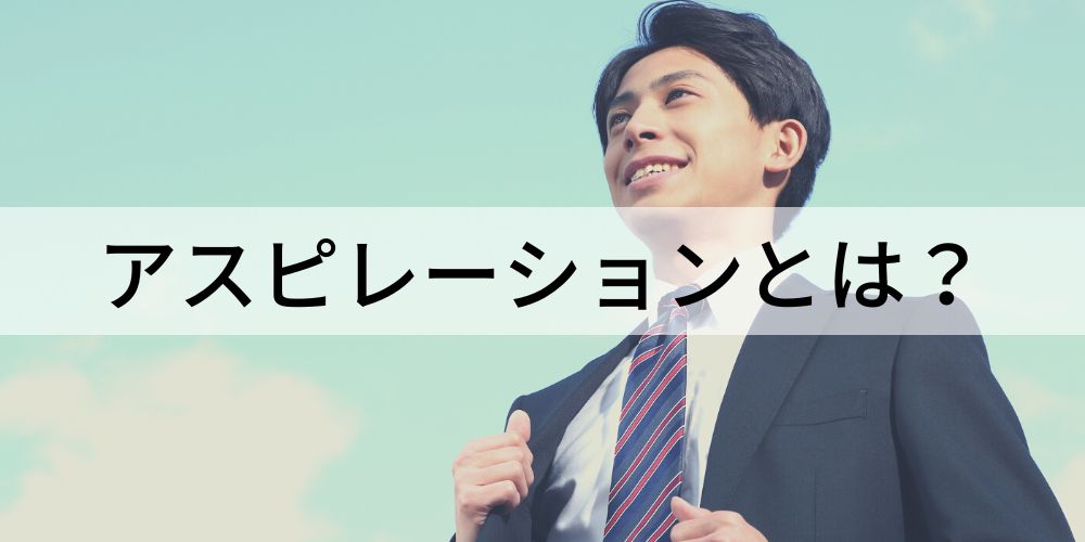 アスピレーションとは？【ビジネスでの意味を簡単に】 カオナビ人事用語集