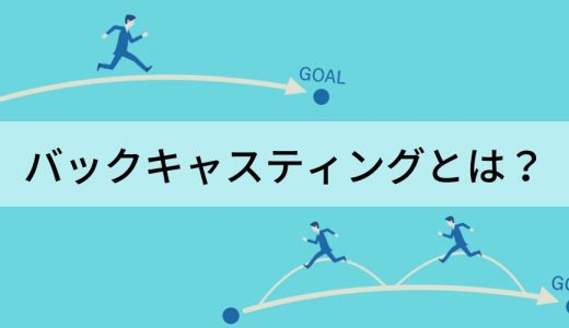 バックキャスティングとは？ フォアキャスティングとの違いを解説