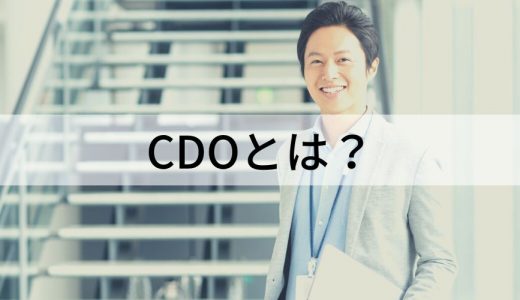 【役職】CDO（Chief Digital Officer）とは？ 必要性、役割