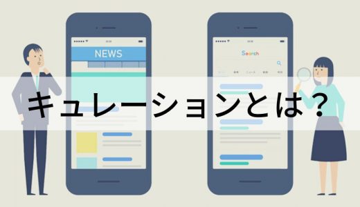 キュレーションとは？【意味をわかりやすく】サイト、アプリ