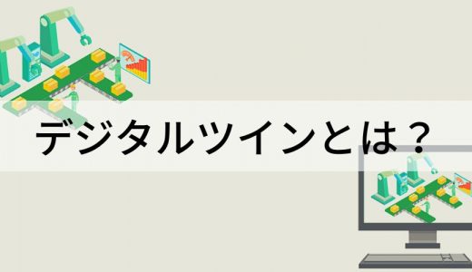 デジタルツインとは？ 製造業の事例、シミュレーションとの違い