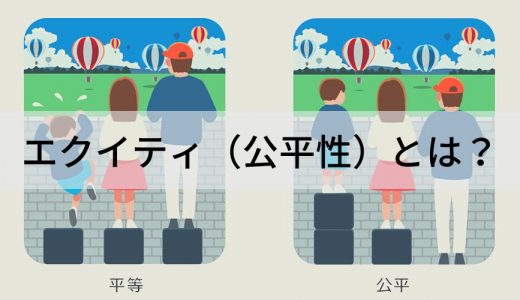 エクイティ（Equity）とは？【意味をわかりやすく】DE&I