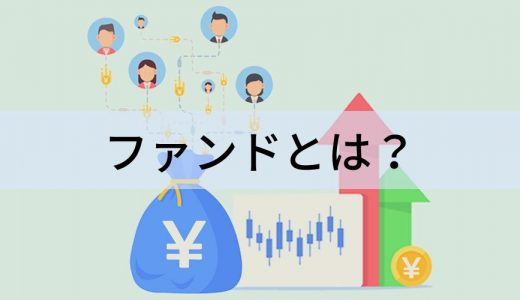 ファンドとは？【意味をわかりやすく簡単に】種類、仕組み