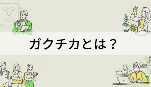 ガクチカとは？【書き方をわかりやすく】自己PRとの違い