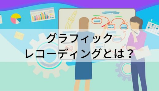 グラフィックレコーディングとは？ 書き方、無料講座、依頼