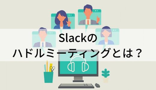 Slackのハドルミーティングとは？ 機能、メリット、使い方