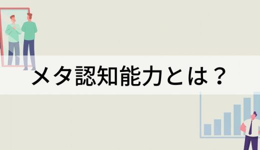 メタ認知能力とは？ 種類と段階、必要な理由、鍛える方法