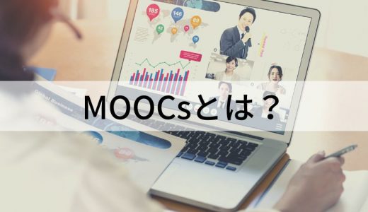 MOOCs（MOOC）とは？ おすすめサービス10選、日本のJMOOC