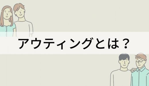 アウティングとは？【意味をわかりやすく】事件、法律