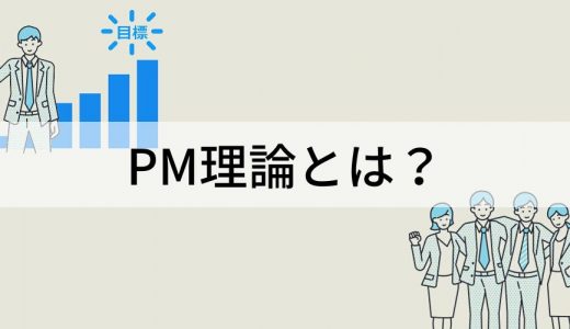 PM理論とは？【わかりやすく解説】活用例、リーダーシップ