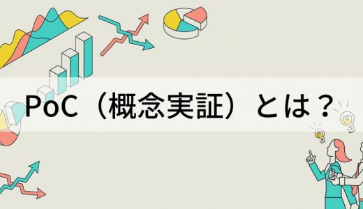 PoC（概念実証）とは？【ビジネスでの意味】メリット、進め方