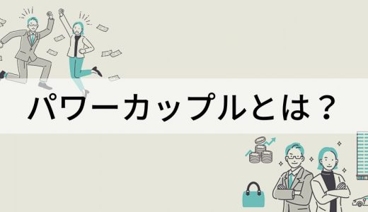 パワーカップルとは？ 定義、世帯年収、職業、割合