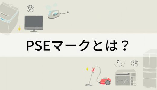 PSEマークとは？【意味を簡単に】取得が無い商品、偽物