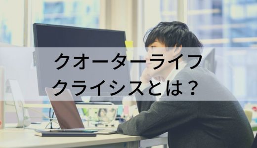 クオーターライフクライシスとは？【意味をわかりやすく】