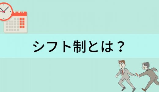 シフト制とは？【メリット・デメリットをわかりやすく】