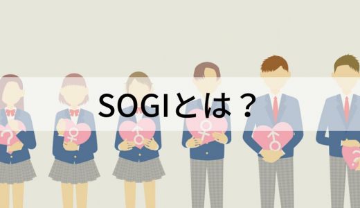 SOGIとは？【意味を簡単に】ハラスメント、LGBTとの違い