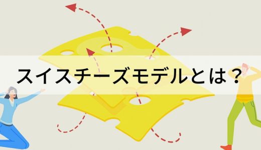 スイスチーズモデルとは？ ハインリッヒの法則との違いを簡単に