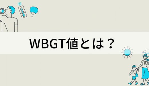 WBGT値とは？ 使い方、今日の数値の確認方法、測定と計算方法