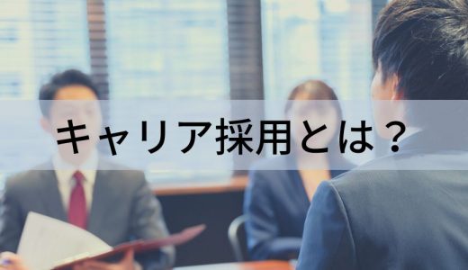 キャリア採用とは？【中途採用との違いを簡単に】大手事例