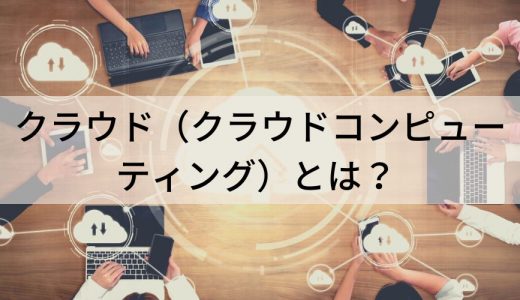 クラウドとは？【意味や種類をわかりやすく解説】メリット