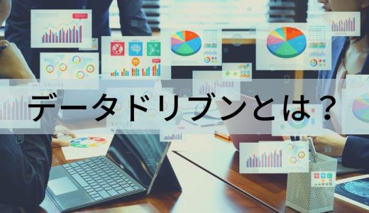 データドリブンとは？【意味を簡単に】経営、マーケティング