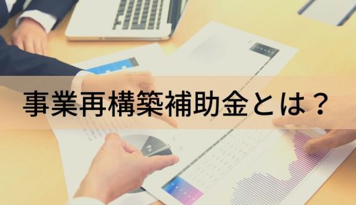 事業再構築補助金とは？【簡単に】採択結果、個人事業主