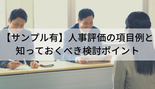 人事評価の種類と項目例【サンプルと検討ポイント】