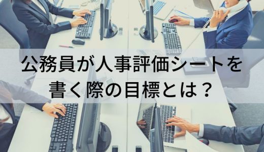 公務員の人事評価シート【目標一覧と記入例文】わかりやすく