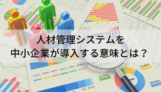 人事管理システムを【中小企業】が導入する意味とは？